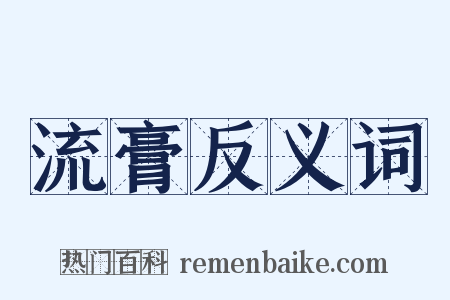 流膏反义词是什么意思的图片